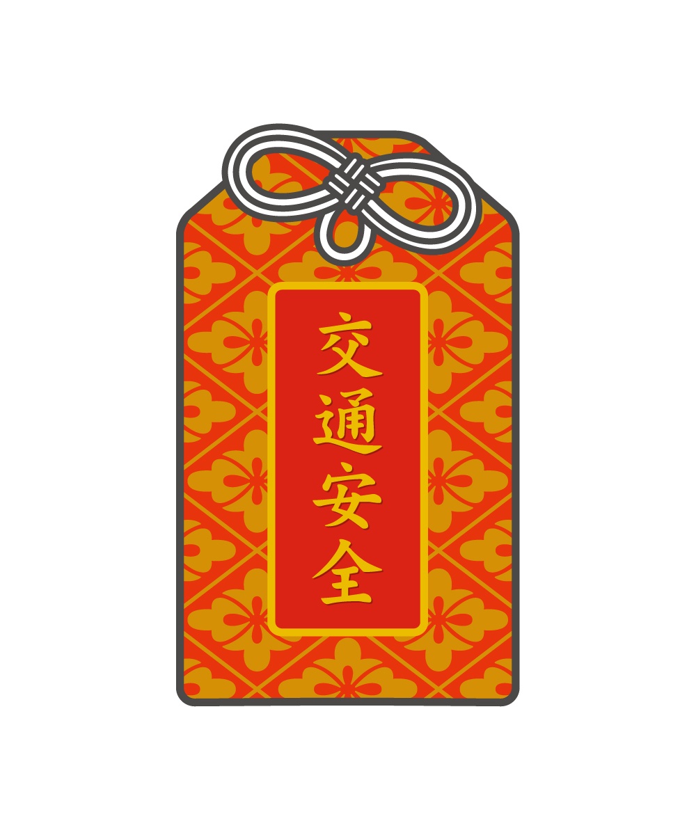 交通安全お守り