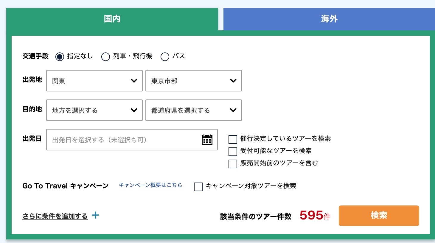 クラブツーリズム国内検索窓
