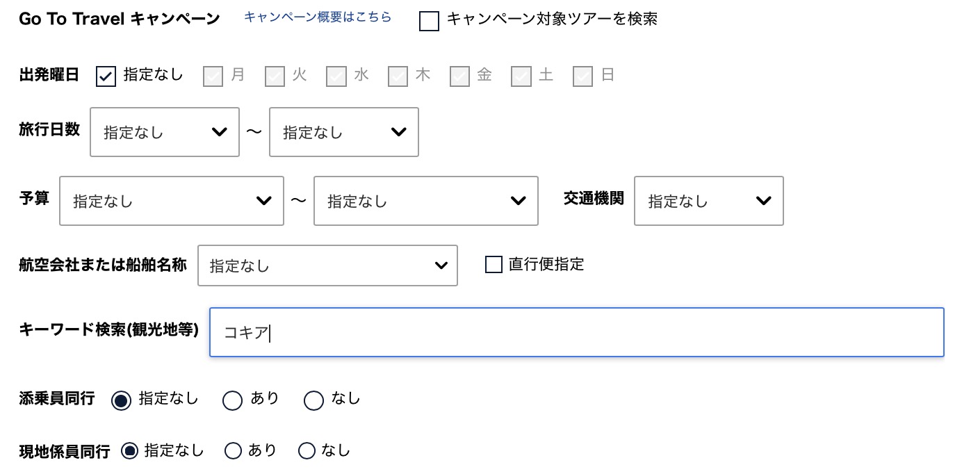 クラブツーリズム国内検索窓入力