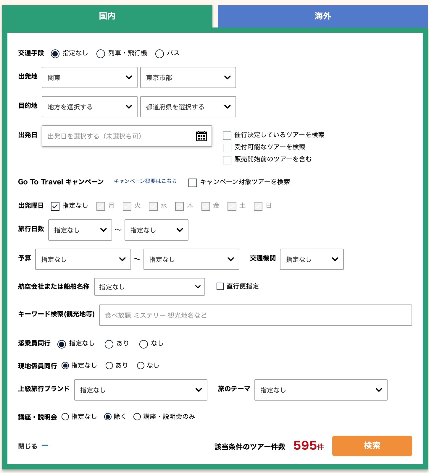 クラブツーリズム国内検索窓条件追加