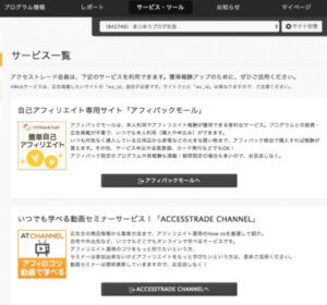 アクセストレード画面