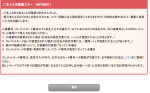 マイ東京ガス登録エラー画面