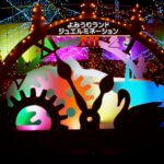 よみうりランドのイルミネーション2018-2019年体験。2021年は?