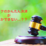 ヤフオクのかんたん決済がなかなかできなかったレアケース(?)の出来事