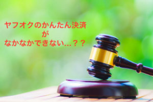 ヤフオクのかんたん決済がなかなかできなかったレアケース(?)の出来事