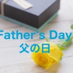 【父の日プレゼント】 70〜80代以上にもおすすめのギフト集