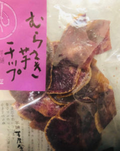 むらさき芋チップス