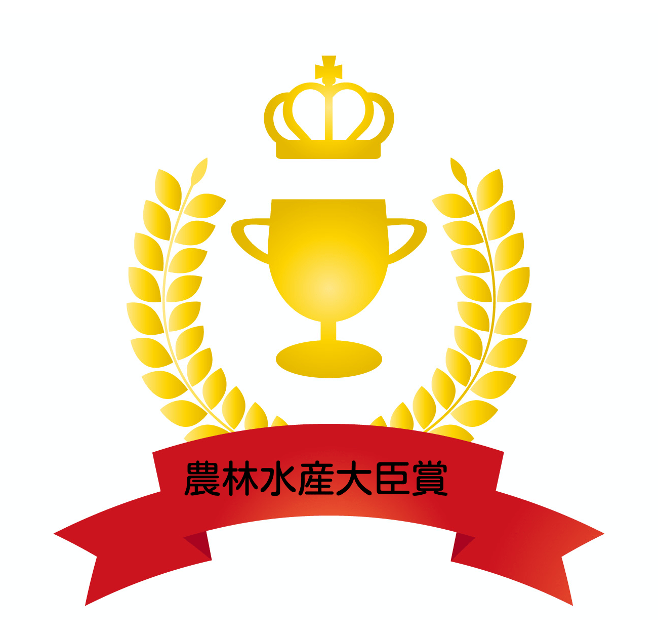 農林水産大臣賞