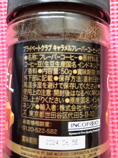 プライベートグループキャラメルフレーバーコーヒー裏