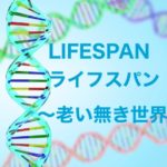 【ライフスパン 老いなき世界】東洋経済社のベストセラー、感想を述べてみる