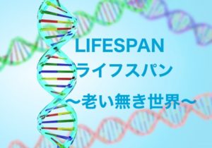【ライフスパン 老いなき世界】東洋経済社のベストセラー、感想を述べてみる
