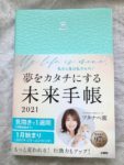 【ワタナベ薫】「願いが現実になる未来手帳2025  」が発売開始!(レビューあり)