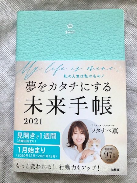 【ワタナベ薫】「願いが現実になる未来手帳2025  」が発売開始!(レビューあり)