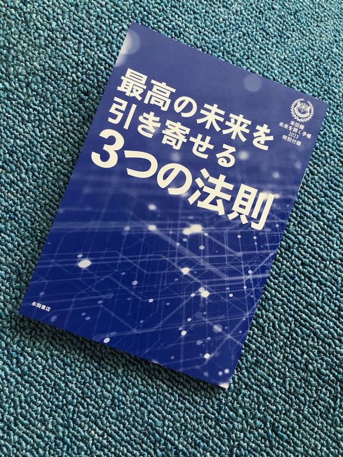 最高の未来を引き寄せる３つの法則