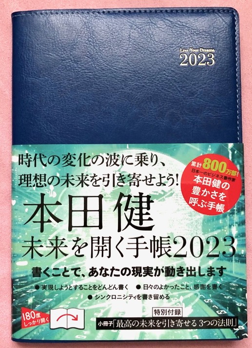 手帳 コレクション 本田 健