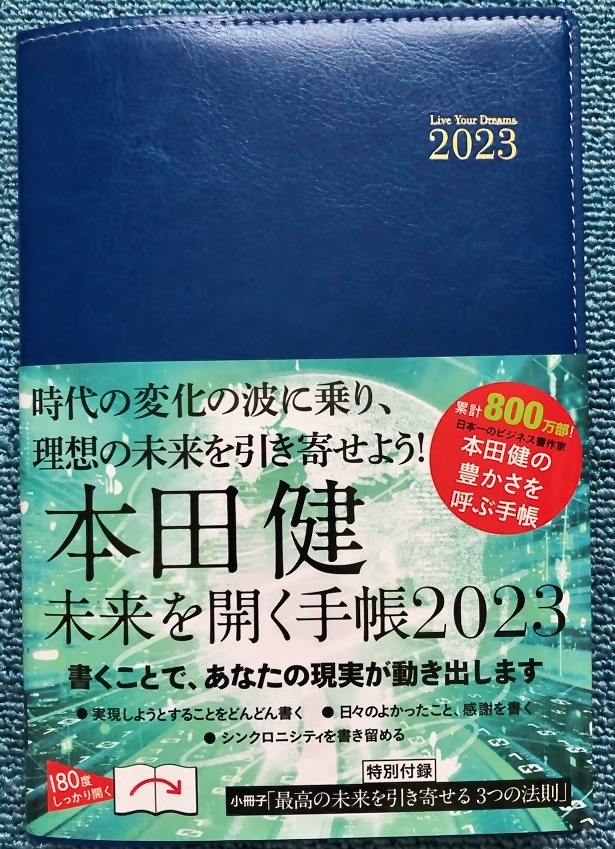 ｢本田健 未来を開く手帳 2023年」が評判。ワタナベ薫手帳との比較は！？