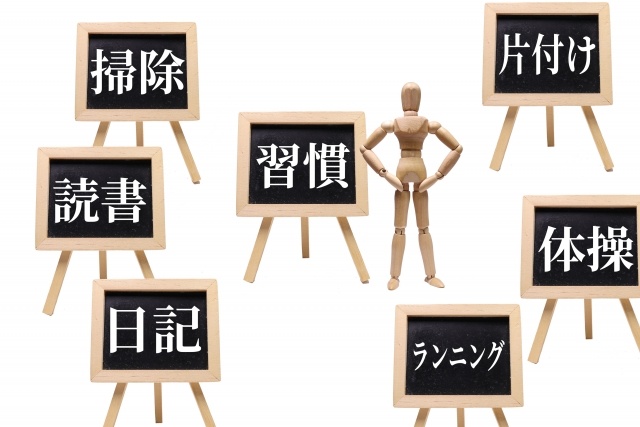 人の習慣