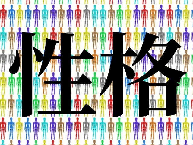 性格と色々な人