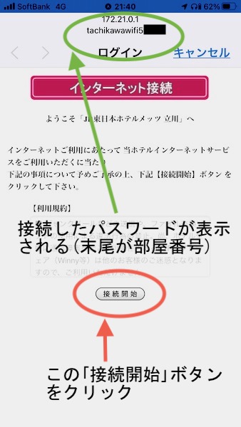 ホテルメッツ立川Wi-Fi接続画面