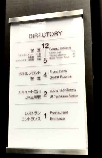 ホテルメッツ立川フロアガイド