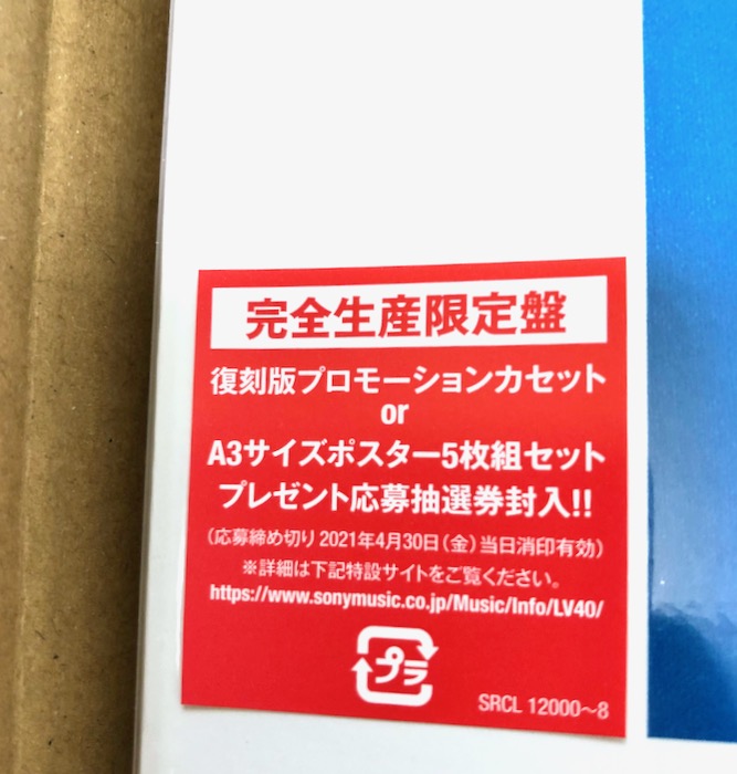 完全生産限定版シール