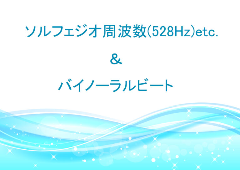 ソルフェジオ周波数 バイノーラルビート Youtubeのおすすめはこれ まじゆうブログ生活
