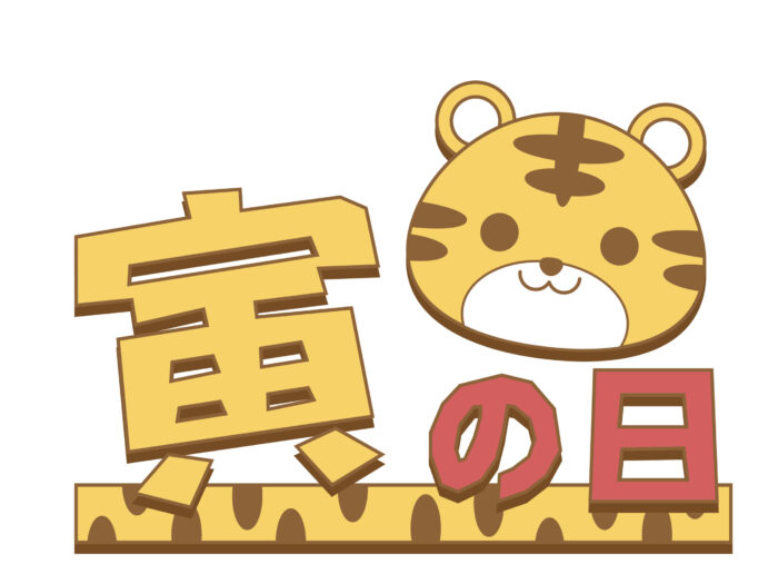寅の日